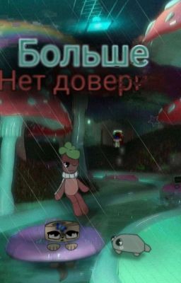 No More Trust✨/ Больше Нет Доверия☀️