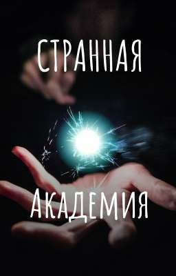 СТРАННАЯ АКАДЕМИЯ | 16