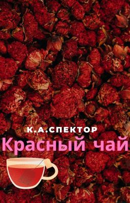 Красный чай