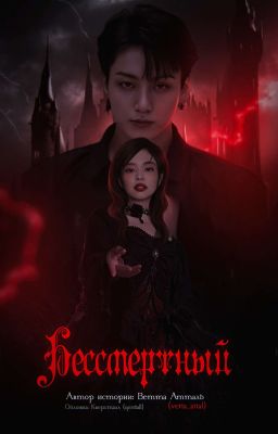 Бессмертный