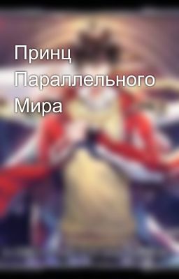 Принц Параллельного Мира