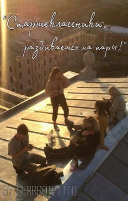 «Старшеклассники, разбиваемся на пары!»