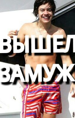 Гарри стайлз вышел замуж!!!! !!◀:O