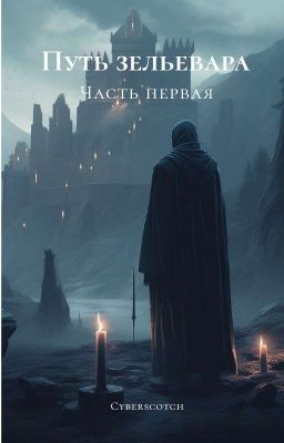 Путь зельевара. Часть первая