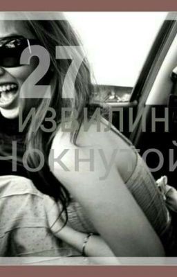   27 ИЗВИЛИН ЧОКНУТОЙ