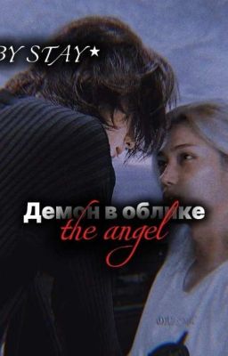 Демон в облике «the angel»