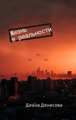 Жизнь в реальности