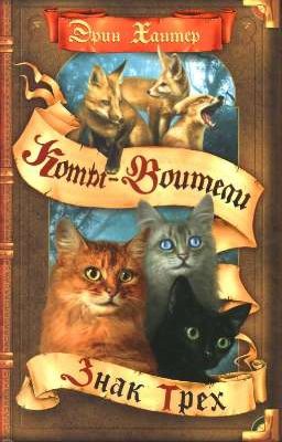 Знак Трёх. Коты-Воитали 