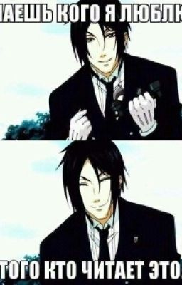 Темный Дворецкий в школе