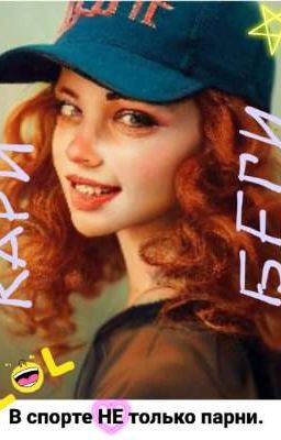 КАРИ БЕГИ или В спорте НЕ только парни.