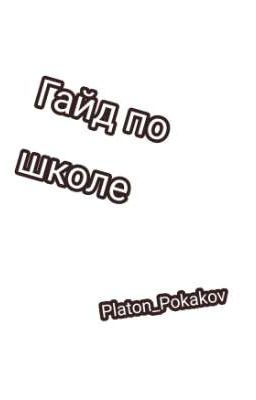 Гайд по школе