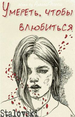 Умереть,чтобы влюбиться (16+)