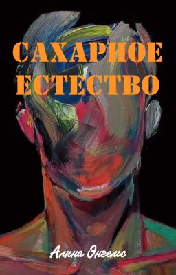 Сахарное естество | 18+