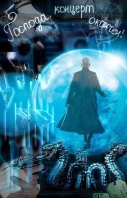 Господа, концерт окончен!