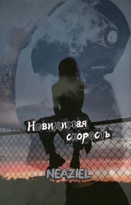 Невидимая скорость