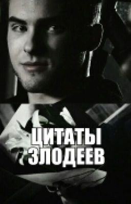Цитаты ▶ злодеев