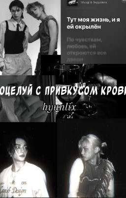 поцелуй с привкусом крови