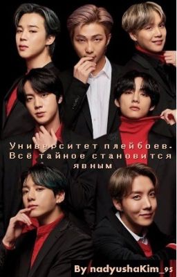 Университет плейбоев. Всё тайное становится явным