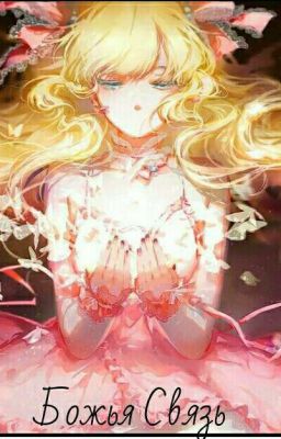 Божья Связь