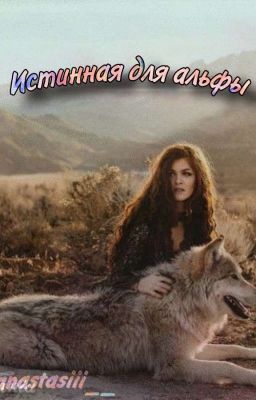 Истинная для альфы