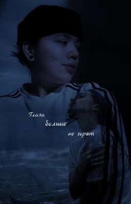 глаза больше не горят. || Мария Романова