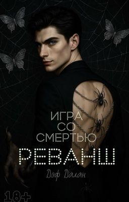 Игра со Смертью. Реванш