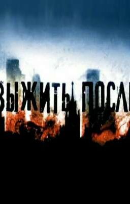 Выжить после...