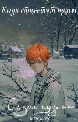 Когда отцветут ирисы | Сезон пурги