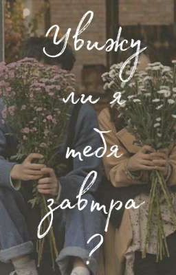 Увижу ли я тебя завтра?