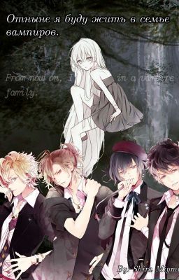 Отныне я буду жить в семье вампиров / From now I'll live in a vampire family.
