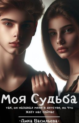 Моя Судьба