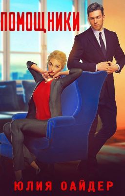 Помощники