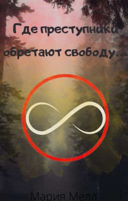 Где преступники обретают свободу...