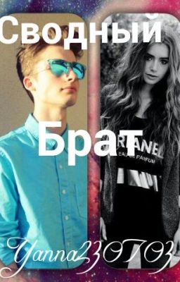 Сводный Брат