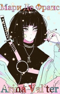 Великий путь Мари Де Франс