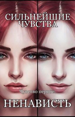 Сильнейшие чувства. Чувство первое: Ненависть