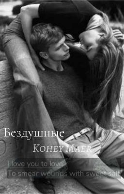 Бездушные//18+