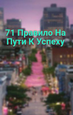 71 правило на пути к успеху