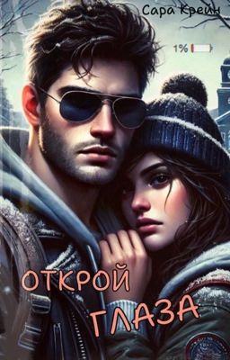 Открой глаза
