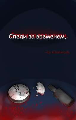 Следи за временем.