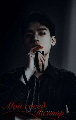 Мой сосед вампир