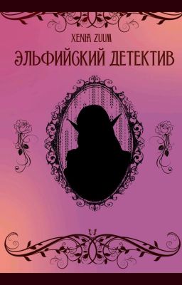 Эльфийский детектив
