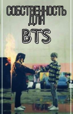 Собственность для BTS