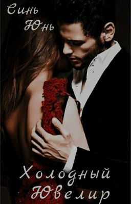 Холодный Ювелир