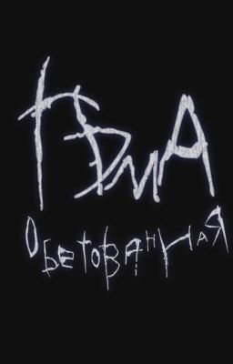 Тьма обетованная