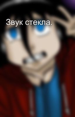 Звук стекла.