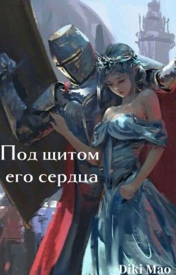 Под щитом его сердца