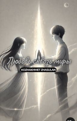 Любовь сквозь миры