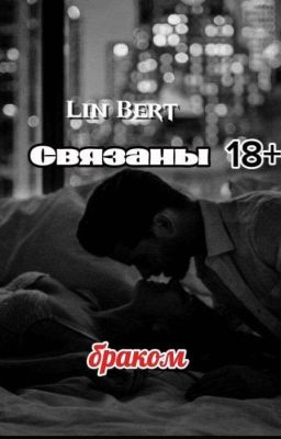 СВЯЗАННЫ БРАКОМ | 18+