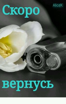 Скоро вернусь